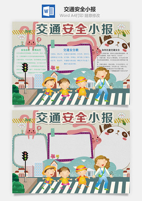 交通安全小报Word模板