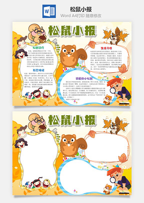 插画卡通松鼠小报手抄报Word模板
