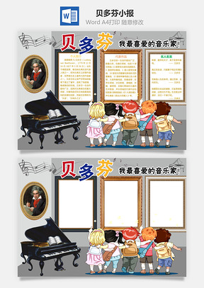 贝多芬小报Word模板