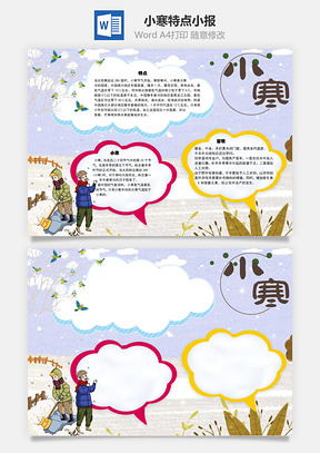 小寒特点手抄报Word模板