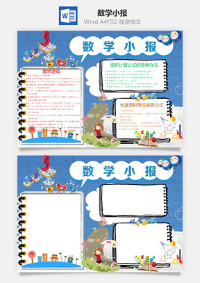 数学小报Word模板