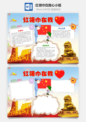 红领巾在我心word小报手抄报Word模板