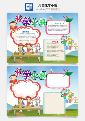 儿童可爱风化学小报手抄报Word模板