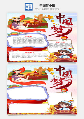 竖版插画风中国梦小报手抄报Word模板