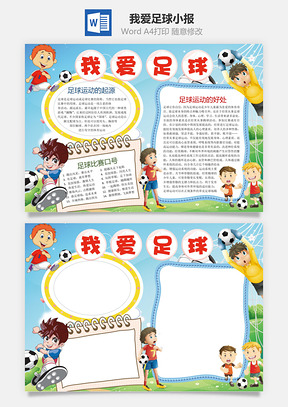 我爱足球小报Word模板