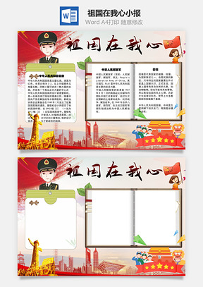 祖国在我心国徽手抄报Word模板