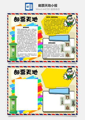 邮票天地由来手抄报Word模板