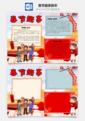 春节趣事新年手抄报Word模板