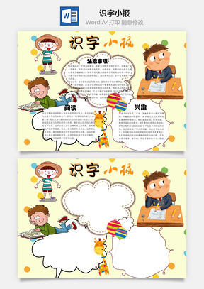 识字小报word小报手抄报Word模板