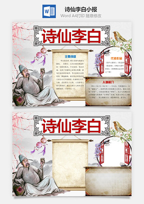 诗仙李白word小报手抄报Word模板