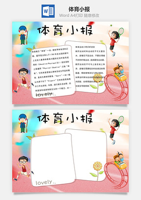 体育小报word小报手抄报Word模板