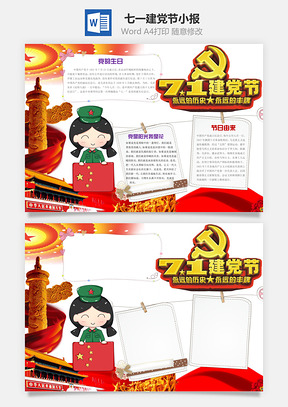 七一建党节word小报手抄报Word模板