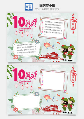 国庆节快乐word小报手抄报Word模板