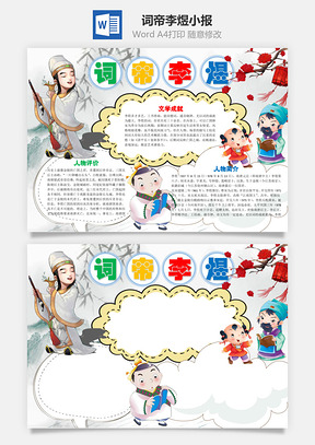 词帝李煜word小报手抄报Word模板