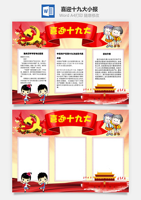 喜迎十九大会议wod手抄报Word模板