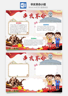 儿童卡通辛亥革命手抄报Word模板