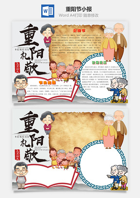 中国风重阳节word小报手抄报Word模板