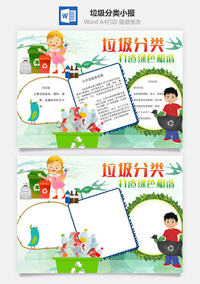 垃圾分类手抄报Word模板
