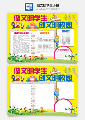 做文明学生小报Word模板