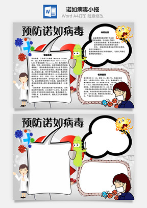 预防诺如病毒临床手抄报Word模板