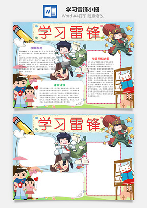 卡通风学习雷锋小报手抄报Word模板
