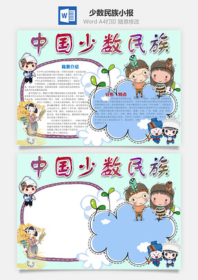 绿色中国少数民族Word小报手抄报Word模板