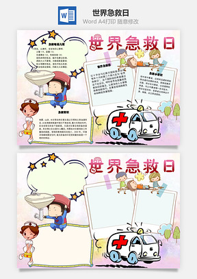 word世界急救日手抄报Word模板