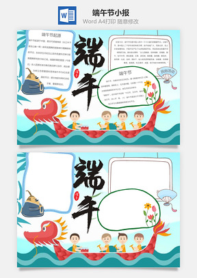 蓝色卡通插画端午节word小报手抄报Word模板