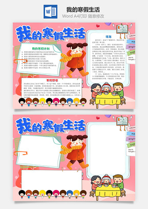粉色我的寒假生活小报手抄报Word模板