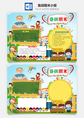 小学生卡通备战期末小报手抄报Word模板