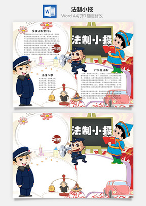 法制小报word小报手抄报Word模板
