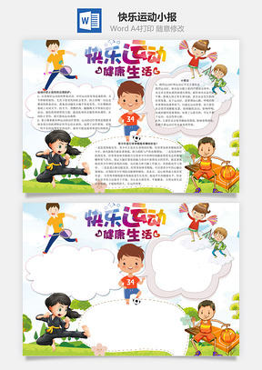快乐运动健康生活word小报手抄报Word模板