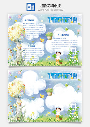 植物花语小报Word模板