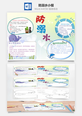 防溺水手抄报Word模板