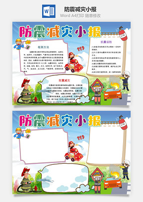 防震减灾小报Word模板