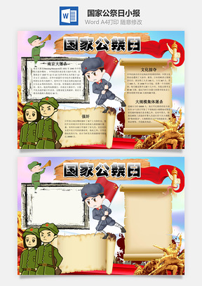 手绘卡通国家公祭日小报手抄报Word模板