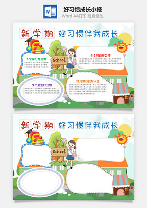 新学期好习惯伴我成长手抄报Word模板