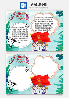 少先队员word小报手抄报模板叶子