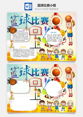 篮球比赛小报Word模板