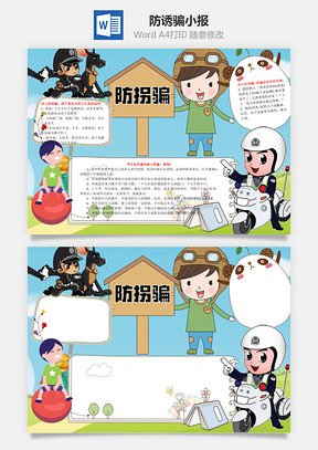 防诱骗word小报手抄报Word模板