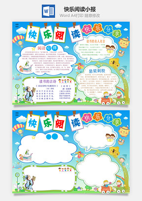 快乐阅读小报Word模板