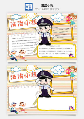 法制法治小报word小报手抄报Word模板