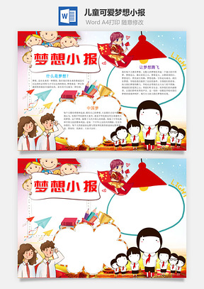 儿童可爱梦想小报手抄报Word模板