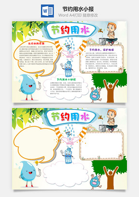 卡通节约用水小报手抄报Word模板