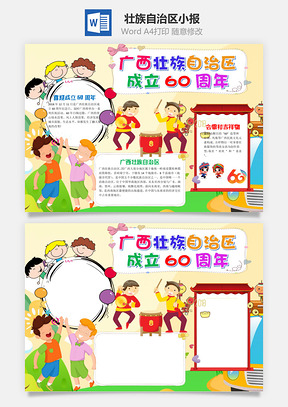 广西壮族自治区成立60周年手抄报Word模板