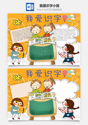 我爱识字word小报手抄报Word模板