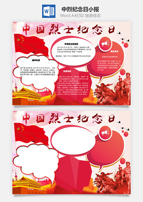中烈纪念日word小报手抄报Word模板