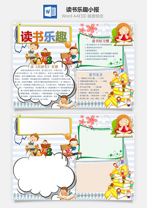读书乐趣小报Word模板