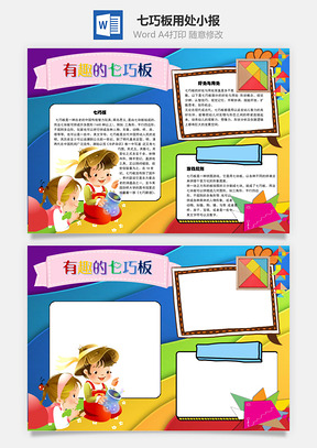 有趣的七巧板用处手抄报Word模板