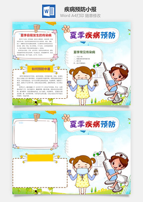 夏季疾病预防word小报手抄报Word模板